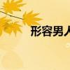形容男人的词语（形容男人的词）