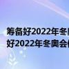 筹备好2022年冬奥会体现了我国哪项战略措施和成就（筹备好2022年冬奥会体现了我国哪项战略措施）