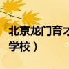 北京龙门育才学校怎么样口碑（北京龙门育才学校）
