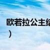 欧若拉公主结局和谁在一起（欧若拉公主结局）