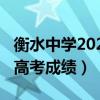 衡水中学2020高考成绩分数（衡水中学2020高考成绩）