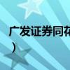 广发证券同花顺版交易软件（广发证券同花顺）