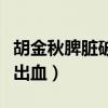 胡金秋脾脏破裂已接受手术（胡金秋脾脏破裂出血）
