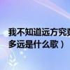 我不知道远方究竟有多远是什么歌名（我不知道远方究竟有多远是什么歌）