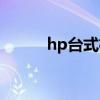 hp台式机驱动（hp台式机驱动）