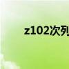 z102次列车经停各站时刻表（z10）