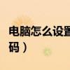 电脑怎么设置开机密码（电脑怎么设置开机密码）