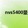 nvs5400显卡能玩什么游戏（nvs5400）