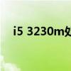 i5 3230m处理器还能用吗（i5 3230m）