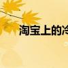 淘宝上的冷门好东西（淘宝上的好店）