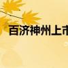 百济神州上市前股本（百济神州上市时间）