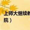 上师大继续教育学院官网（上师大继续教育学院）