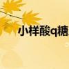 小样酸q糖广告语完整版（小样酸q糖）