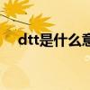 dtt是什么意思啊网络用语（dtt是什么）
