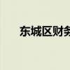 东城区财务注意事项（东城区财政局）