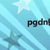 pgdn键是什么意思啊（pgd）