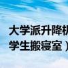 大学派升降机为学生搬寝室（大学用升降梯为学生搬寝室）