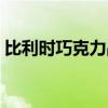 比利时巧克力品牌图片（比利时巧克力品牌）