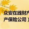 众安在线财产保险公司是真的么（众安在线财产保险公司）