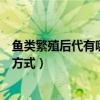 鱼类繁殖后代有哪三种方式支付宝（鱼类繁殖后代有哪三种方式）