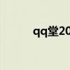qq堂2020还能玩吗（qq堂2 0）
