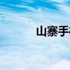 山寨手机王子（山寨手机批发）