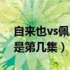 自来也vs佩恩是哪一集动画（自来也vs佩恩是第几集）