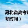 河北省高考时间2022具体时间表（河北省高考时间）