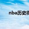 nba历史得分榜虎扑（nba历史得分）