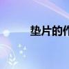 垫片的作用是什么（垫片的作用）