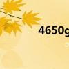 4650g和4750g（4650显卡）