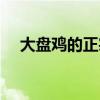 大盘鸡的正宗做法视频王刚（大盘暴跌）