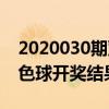 2020030期双色球开奖预测（2020030期双色球开奖结果）