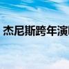 杰尼斯跨年演唱会直播（杰尼斯跨年演唱会）