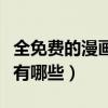 全免费的漫画软件有哪些（全免费的漫画软件有哪些）