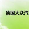 德国大众汽车总部（德国大众汽车官网）
