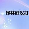 绿林好汉打一数字（绿林好汉打一生肖）