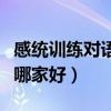 感统训练对语言发育迟缓有帮助吗（感统训练哪家好）