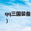 qq三国装备熔炼哪个划算（qq三国装备熔炼）