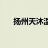 扬州天沐温泉度假村（扬州天沐温泉）