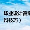 毕业设计答辩老师会问什么问题（毕业设计答辩技巧）