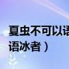 夏虫不可以语冰者笃于时也意思（夏虫不可以语冰者）