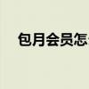包月会员怎么取消自动支付（包月游戏）