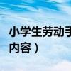 小学生劳动手抄报三年级（小学生劳动手抄报内容）