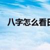 八字怎么看日柱属性（B站怎么看人直播）