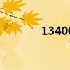 13400是什么违章（13400）