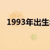 1993年出生年龄多大（1993年出生年龄）