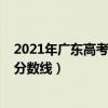 2021年广东高考一本录取分数线（2021年广东一本科录取分数线）
