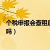 个税申报会查租房真假吗起止时间（个税申报会查租房真假吗）