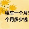 租车一个月3000跑城市配送怎么样（租车一个月多少钱）
